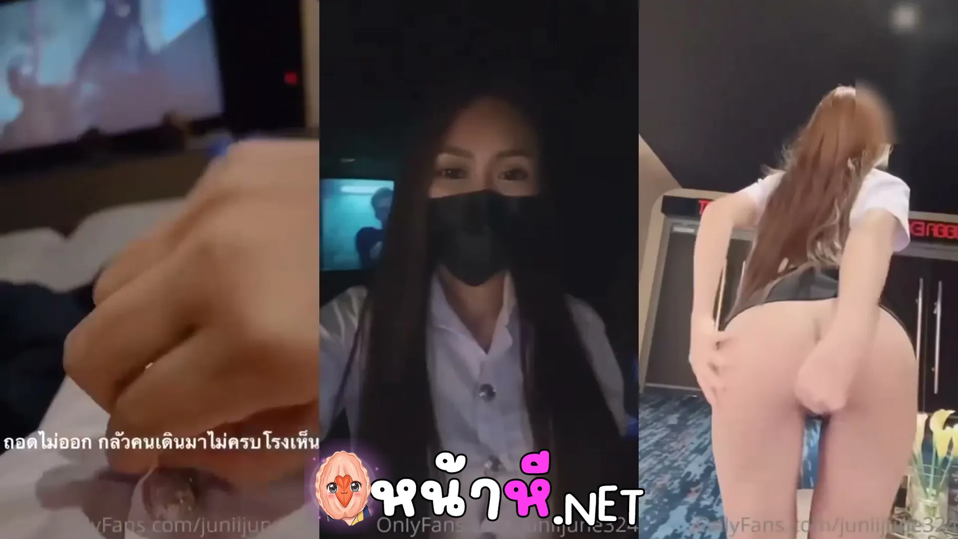 คลิปหลุดทางบ้าน น้องจูน juniijune ถ่าย onlyfans ในโรงหนัง ชุดนักศึกษาตกเบ็ดคาชุดมหาลัย